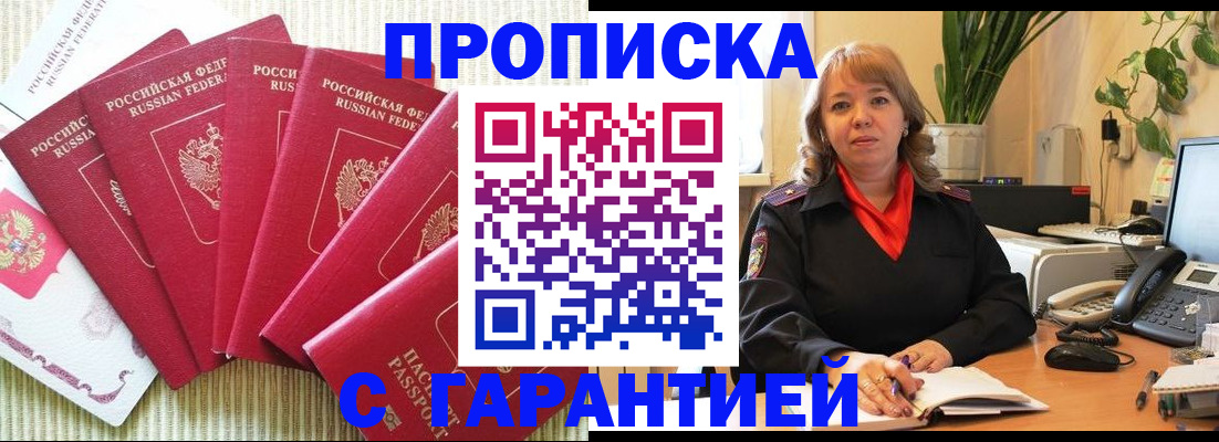 прописка 2025 в Пятигорске